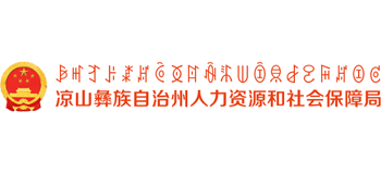 四川省凉山彝族自治州人力资源和社会保障局Logo
