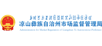 四川省凉山彝族自治州市场监督管理局Logo