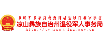 四川省凉山州退役军人事务局Logo