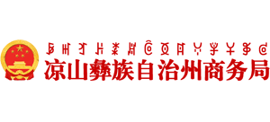 四川省凉山彝族自治州商务局Logo