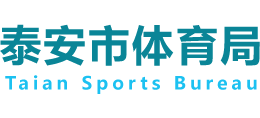 山东省泰安市体育局Logo