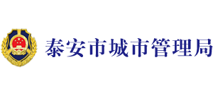 山东省泰安市城市管理局Logo
