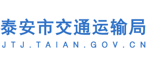 山东省泰安市交通运输局Logo