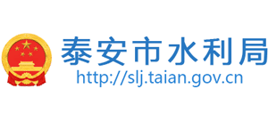 山东省泰安市水利局Logo