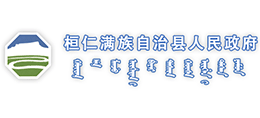 辽宁省桓仁满族自治县人民政府Logo