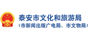 山东省泰安市文化和旅游局Logo