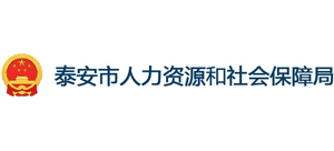 山东省泰安市人力资源和社会保障局Logo