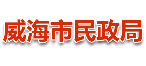 山东省威海市民政局