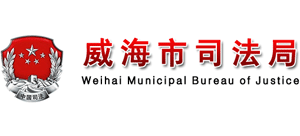 山东省威海市司法局logo,山东省威海市司法局标识