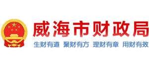 山东省威海市财政局Logo