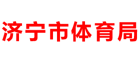 山东省济宁市体育局Logo