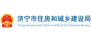 山东省济宁市住房和城乡建设局Logo