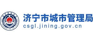 山东省济宁市城市管理局Logo