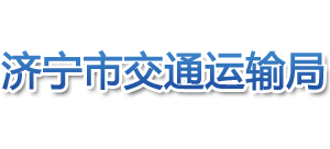 山东省济宁市交通运输局Logo