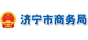山东省济宁市商务局Logo