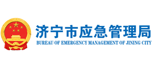 山东省济宁市应急管理局Logo