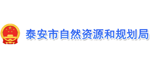山东省泰安市自然资源和规划局Logo