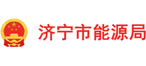 山东省济宁市能源局logo,山东省济宁市能源局标识