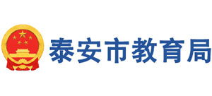 山东省泰安市教育局Logo