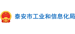 山东省泰安市工业和信息化局Logo