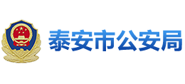 山东省泰安市公安局logo,山东省泰安市公安局标识