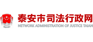 山东省泰安市司法局Logo