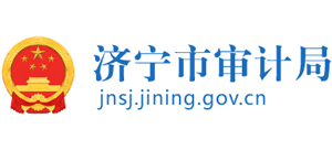 山东省济宁市审计局Logo