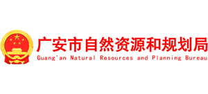 四川省广安市自然资源和规划局
