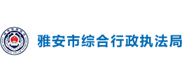 四川省雅安市综合行政执法局logo,四川省雅安市综合行政执法局标识