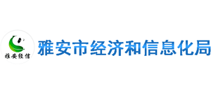 四川省雅安市经济和信息化局Logo