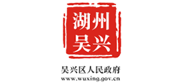 浙江省湖州市吴兴区人民政府Logo