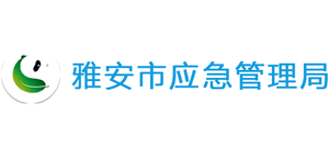 四川省雅安市应急管理局logo,四川省雅安市应急管理局标识