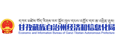 四川省甘孜藏族自治州经济和信息局Logo
