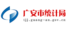 四川省广安市统计局logo,四川省广安市统计局标识