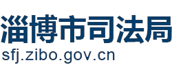 山东省淄博市司法局Logo