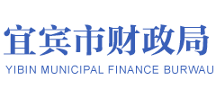 四川省宜宾市财政局Logo