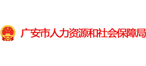 四川省广安市人力资源和社会保障局