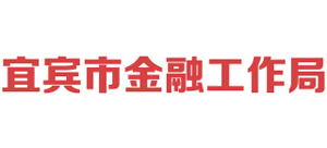 四川省宜宾市金融工作局logo,四川省宜宾市金融工作局标识