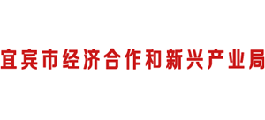 四川省宜宾市经济合作和新兴产业局Logo