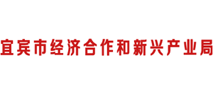 四川省宜宾市经济合作和新兴产业局