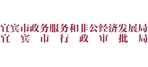 四川省宜宾市政务服务和非公经济发展局Logo