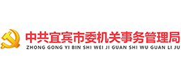 四川省宜宾市机关事务管理局logo,四川省宜宾市机关事务管理局标识