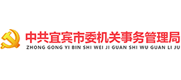 四川省宜宾市机关事务管理局