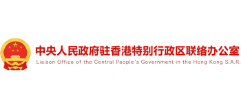 中央人民政府驻香港特别行政区联络办公室（香港中联办）Logo