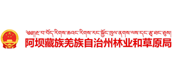 四川省阿坝藏族羌族自治州林业和草原局Logo