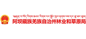 四川省阿坝藏族羌族自治州林业和草原局