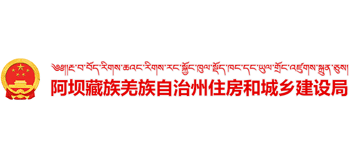 四川省阿坝藏族羌族自治州住房和城乡建设局