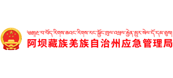 四川省阿坝藏族羌族自治州应急管理局