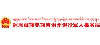 四川省阿坝藏族羌族自治州退役军人事务局Logo