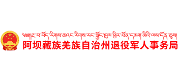 四川省阿坝藏族羌族自治州退役军人事务局